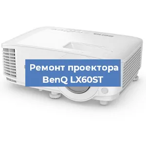 Замена линзы на проекторе BenQ LX60ST в Воронеже